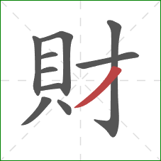 財的笔顺第10画：撇
