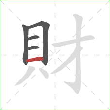 財的笔顺第5画：横