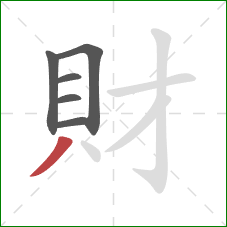 財的笔顺第6画：撇