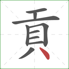 貢的笔顺第10画：点