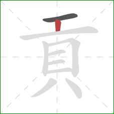 貢的笔顺第2画：竖