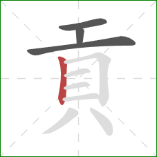貢的笔顺第4画：竖