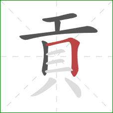 貢的笔顺第5画：横折