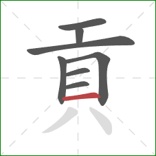 貢的笔顺第8画：横