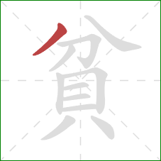 貧的笔顺第1画：撇