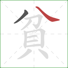 貧的笔顺第2画：捺