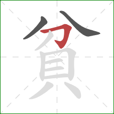 貧的笔顺第3画：横折钩