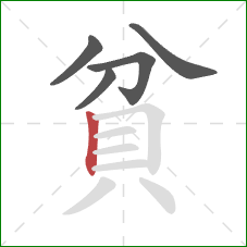 貧的笔顺第5画：竖