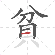 貧的笔顺第8画：横