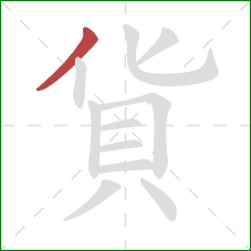 貨的笔顺第1画：撇