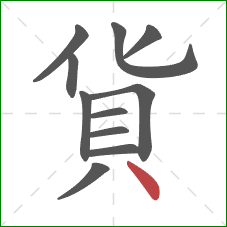 貨的笔顺第11画：点