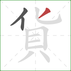 貨的笔顺第3画：撇