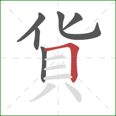 貨的笔顺第6画：横折