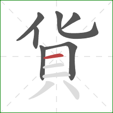 貨的笔顺第7画：横