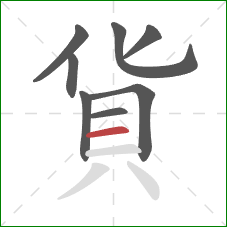 貨的笔顺第8画：横