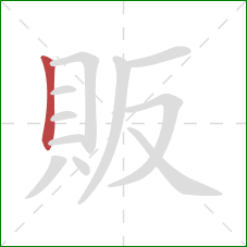 販的笔顺第1画：竖