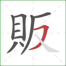 販的笔顺第10画：横撇