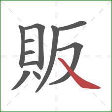 販的笔顺第11画：捺