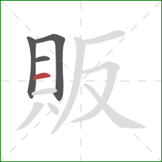 販的笔顺第4画：横