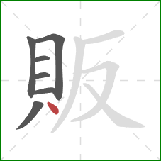 販的笔顺第7画：点