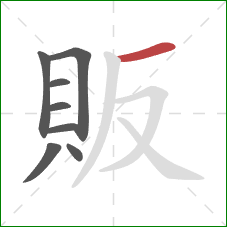 販的笔顺第8画：撇