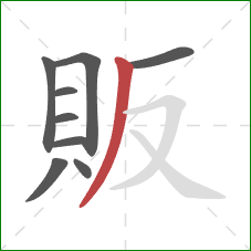 販的笔顺第9画：撇