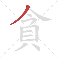 貪的笔顺第1画：撇