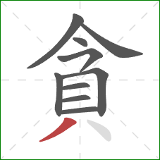 貪的笔顺第10画：撇