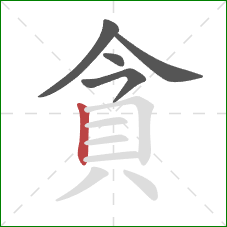 貪的笔顺第5画：竖