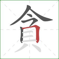 貪的笔顺第6画：横折