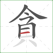 貪的笔顺第8画：横