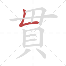 貫的笔顺第1画：竖折
