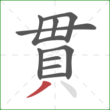 貫的笔顺第10画：撇