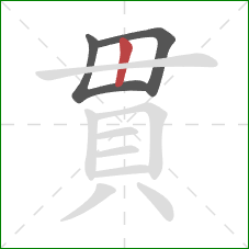 貫的笔顺第3画：竖