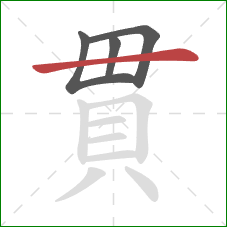 貫的笔顺第4画：横