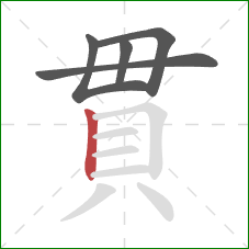 貫的笔顺第5画：竖