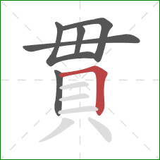 貫的笔顺第6画：横折