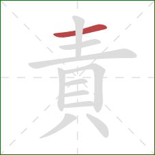 責的笔顺第1画:横 責的笔顺第1画:横