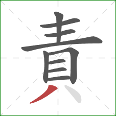 責的笔顺第10画:撇 責的笔顺第10画:撇