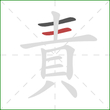 責的笔顺第2画:横 責的笔顺第2画:横