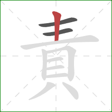 責的笔顺第3画:竖 責的笔顺第3画:竖