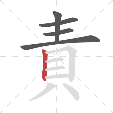 責的笔顺第5画:竖 責的笔顺第5画:竖