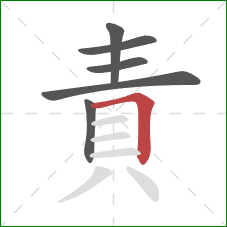 責的笔顺第6画:横折 責的笔顺第6画:横折