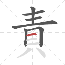 責的笔顺第7画:横 責的笔顺第7画:横