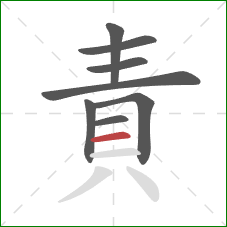 責的笔顺第8画:横 責的笔顺第8画:横