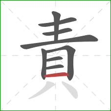 責的笔顺第9画:横 責的笔顺第9画:横