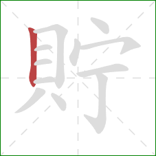 貯的笔顺第1画：竖