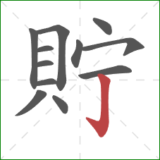 貯的笔顺第12画：竖钩