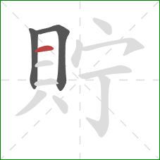 貯的笔顺第3画：横