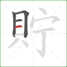 貯的笔顺第4画：横